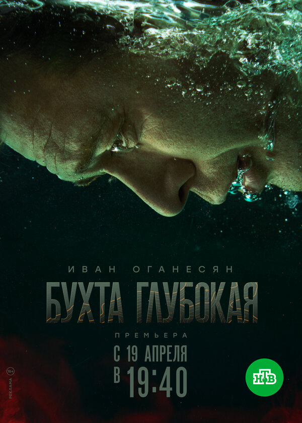 Бухта Глубокая (2020) - смотреть онлайн